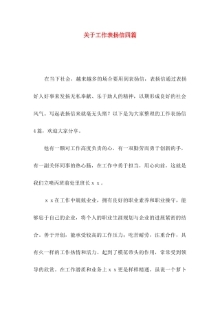 关于工作表扬信四篇 