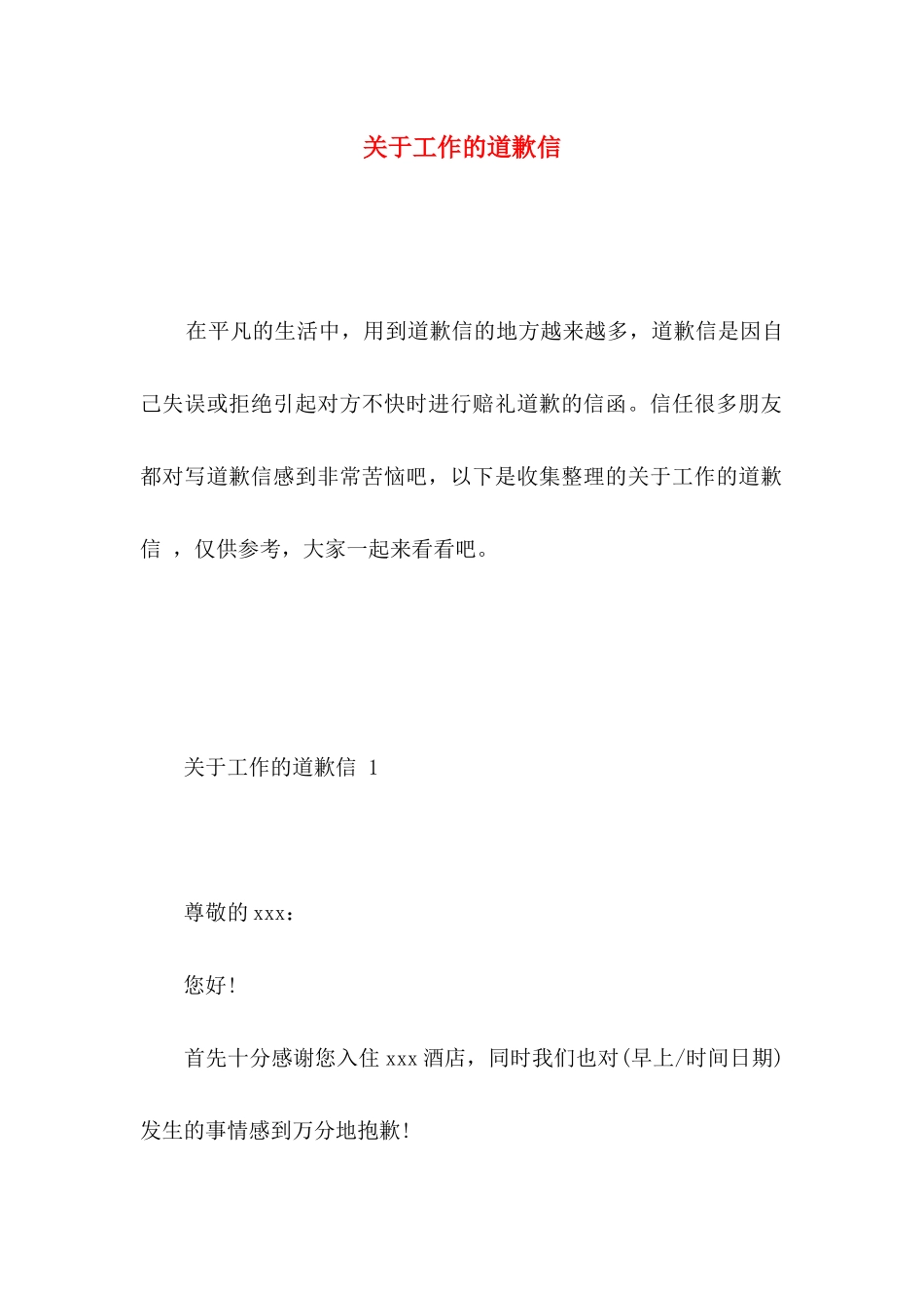 关于工作的道歉信(1)_第1页