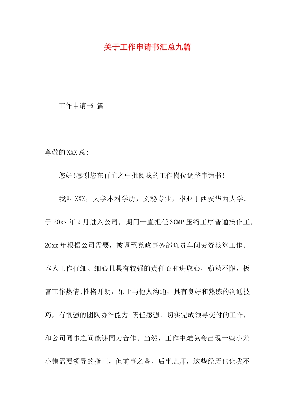 关于工作申请书汇总九篇 _第1页