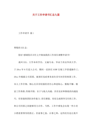 关于工作申请书汇总九篇 