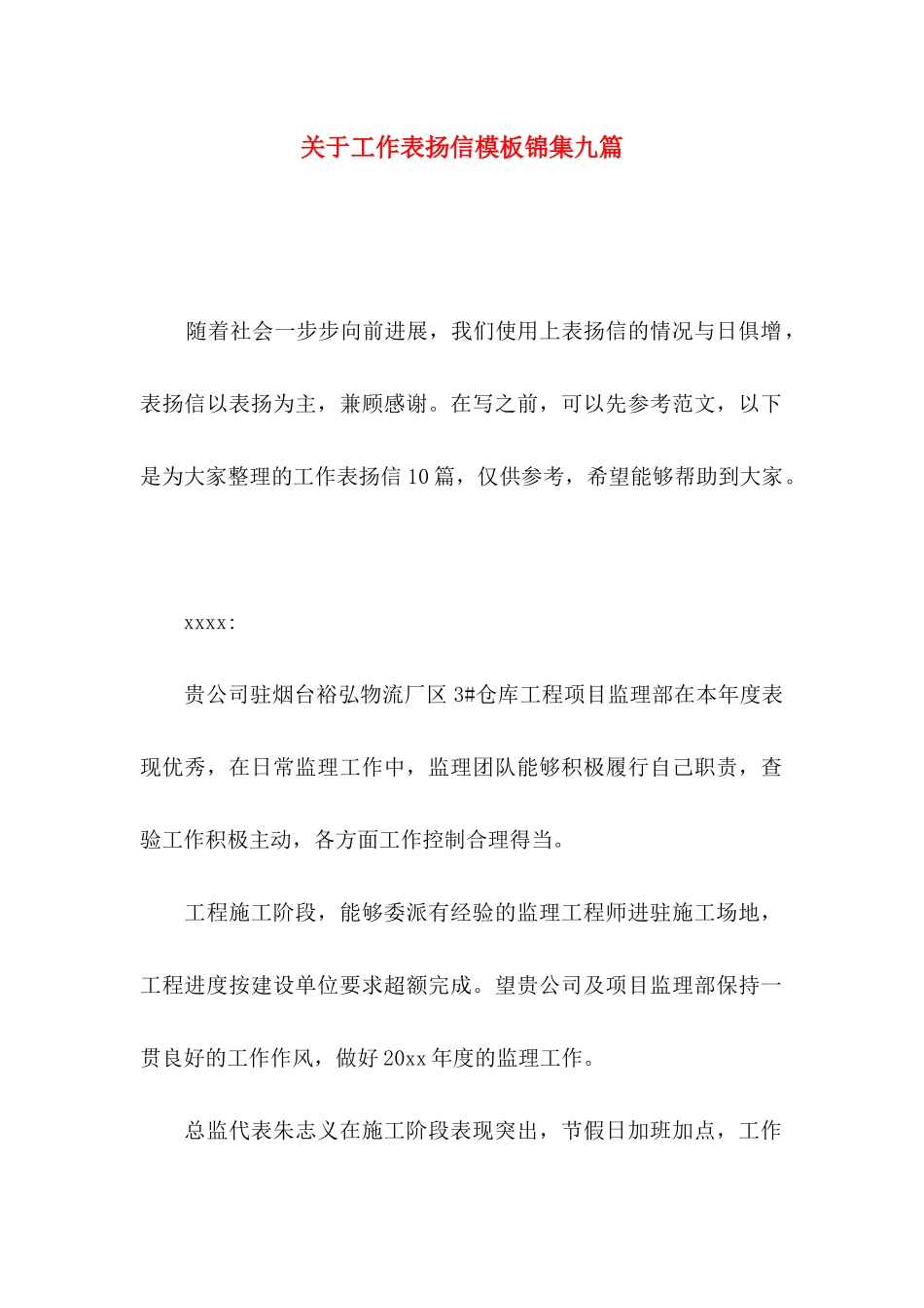 关于工作表扬信模板锦集九篇_第1页
