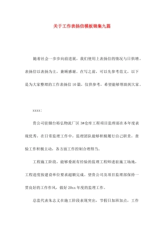关于工作表扬信模板锦集九篇