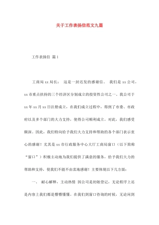关于工作表扬信范文九篇