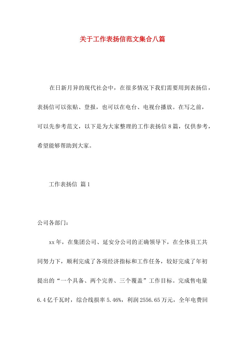 关于工作表扬信范文集合八篇_第1页