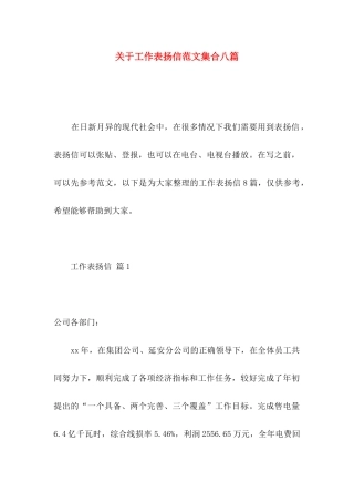 关于工作表扬信范文集合八篇