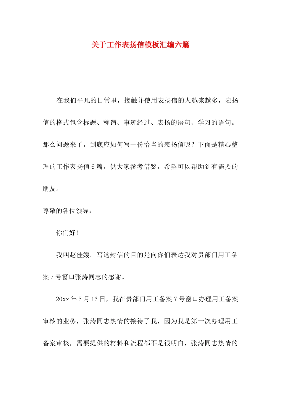关于工作表扬信模板汇编六篇_第1页