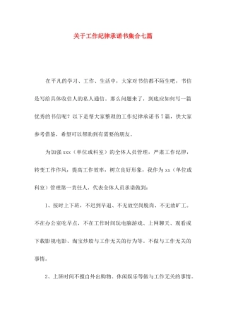 关于工作纪律承诺书集合七篇