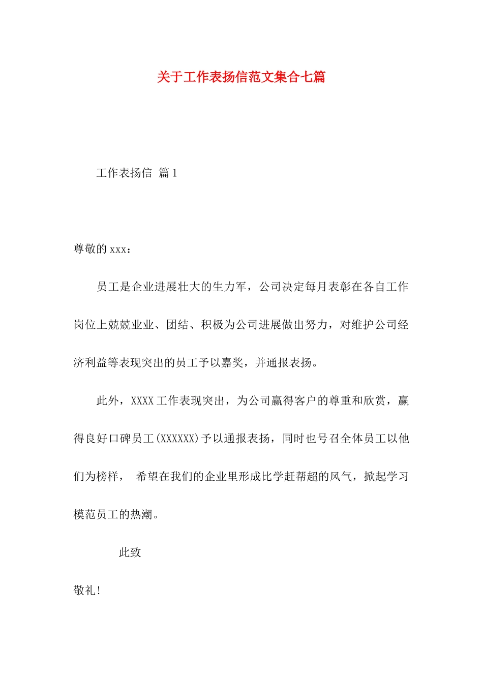关于工作表扬信范文集合七篇_第1页