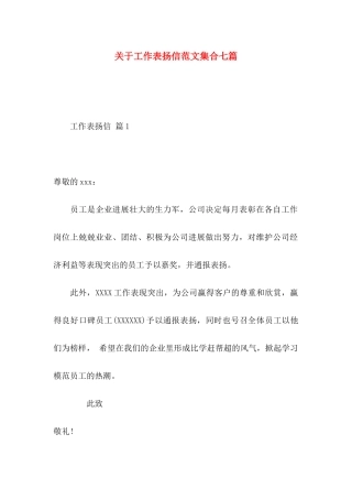 关于工作表扬信范文集合七篇