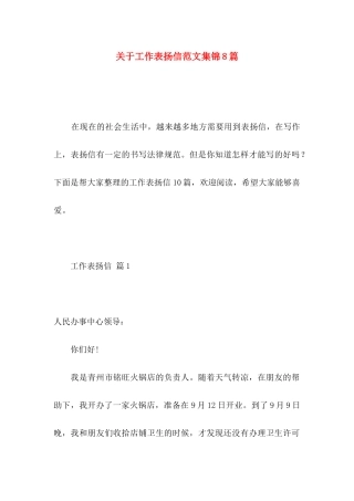 关于工作表扬信范文集锦8篇
