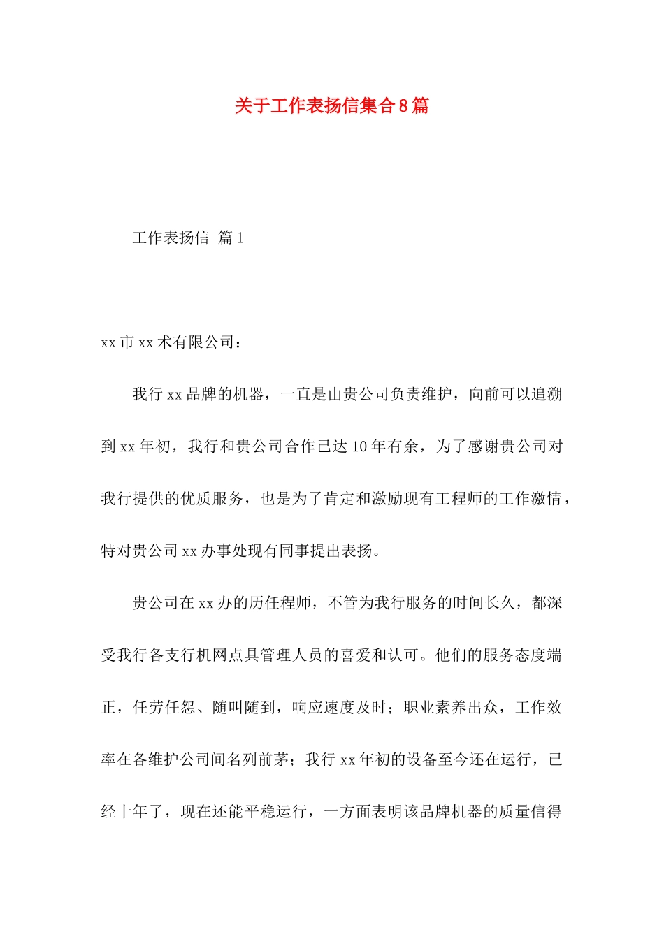 关于工作表扬信集合8篇_第1页