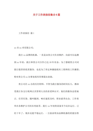关于工作表扬信集合8篇