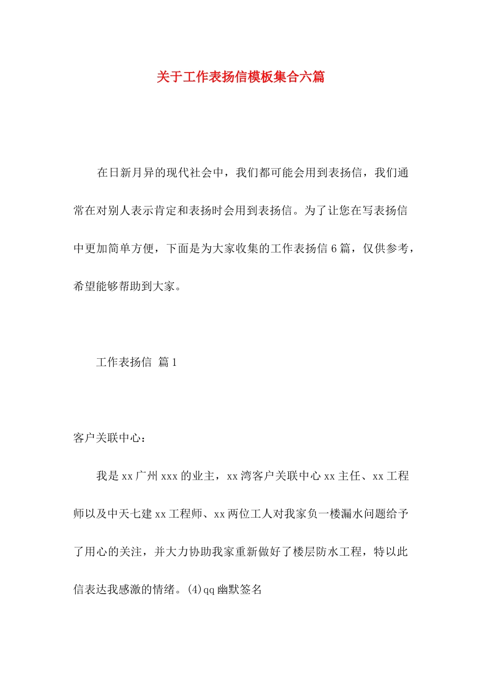 关于工作表扬信模板集合六篇_第1页