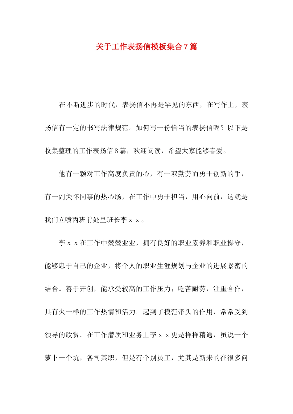 关于工作表扬信模板集合7篇_第1页