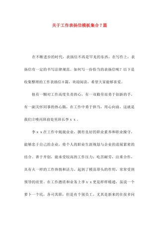 关于工作表扬信模板集合7篇