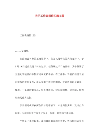 关于工作表扬信汇编5篇