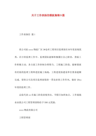 关于工作表扬信模板集锦9篇