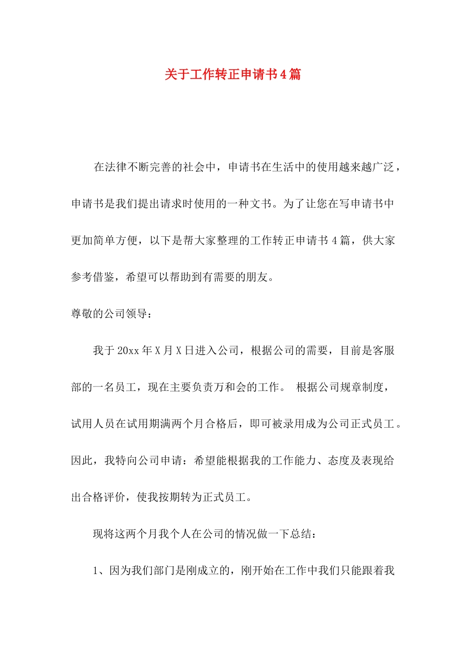 关于工作转正申请书4篇_第1页