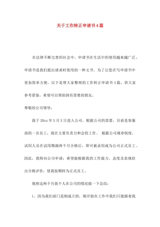关于工作转正申请书4篇
