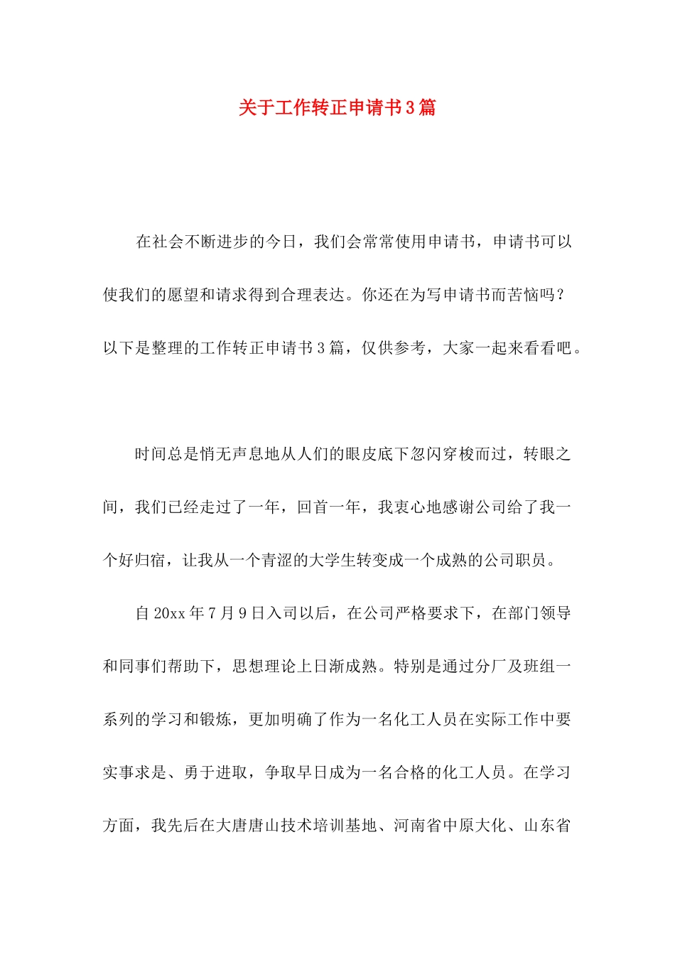 关于工作转正申请书3篇_第1页