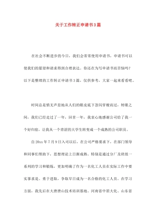 关于工作转正申请书3篇