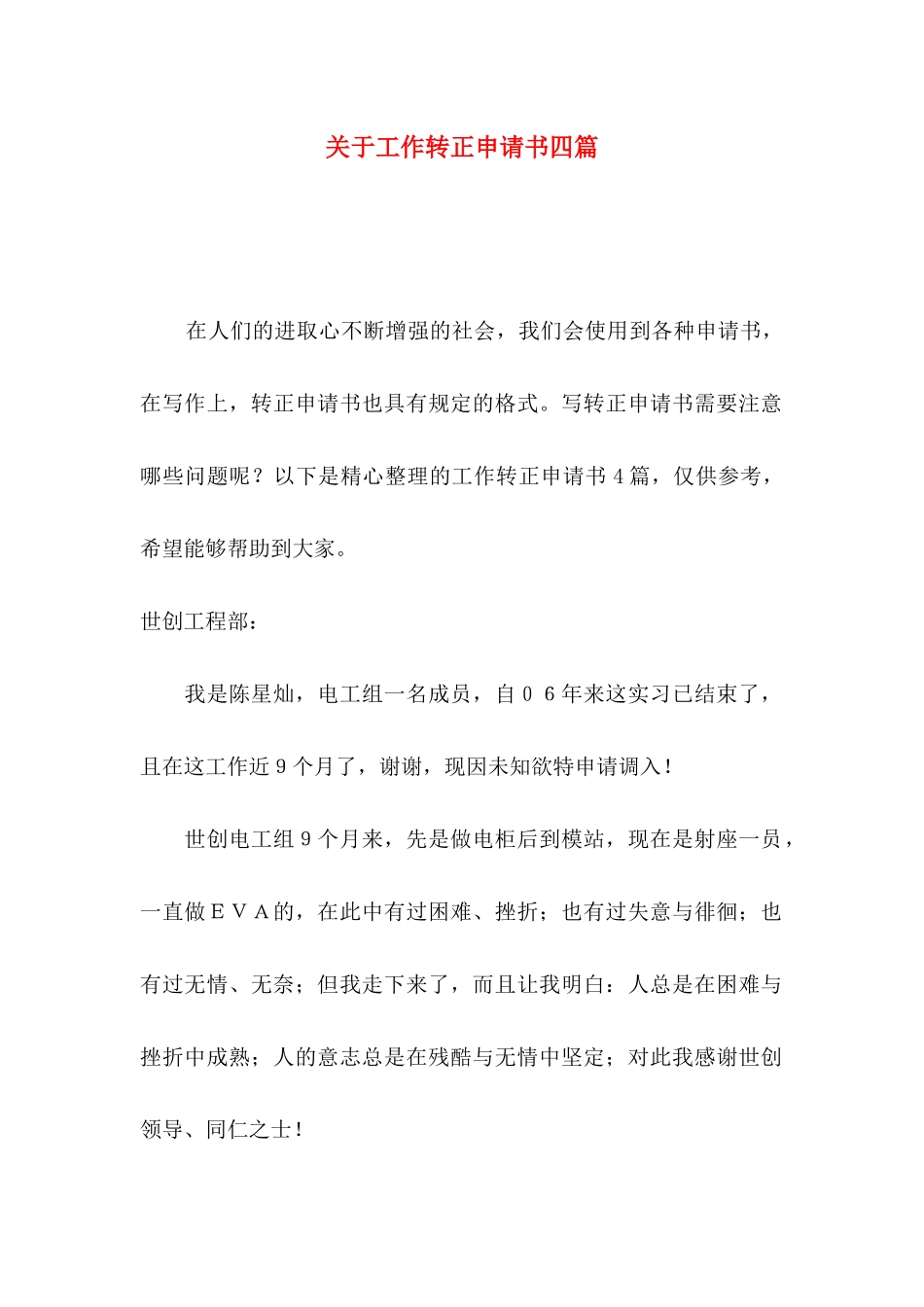 关于工作转正申请书四篇_第1页