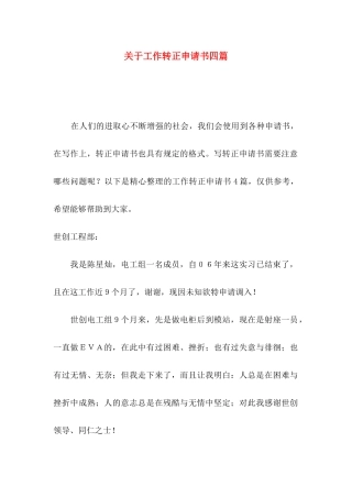 关于工作转正申请书四篇