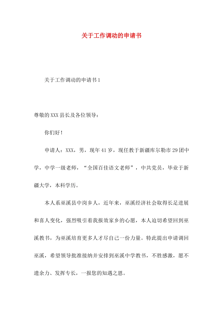 关于工作调动的申请书_第1页