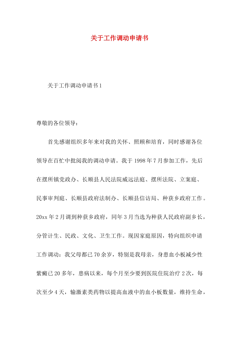 关于工作调动申请书_第1页