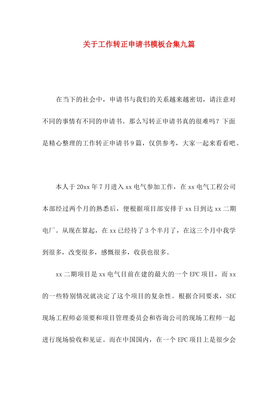 关于工作转正申请书模板合集九篇_第1页