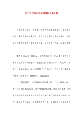 关于工作转正申请书模板合集九篇
