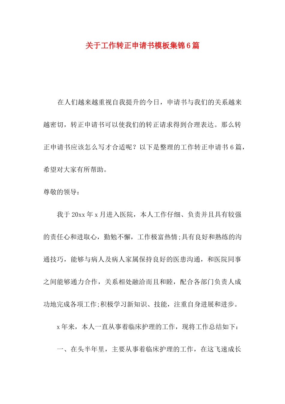 关于工作转正申请书模板集锦6篇_第1页