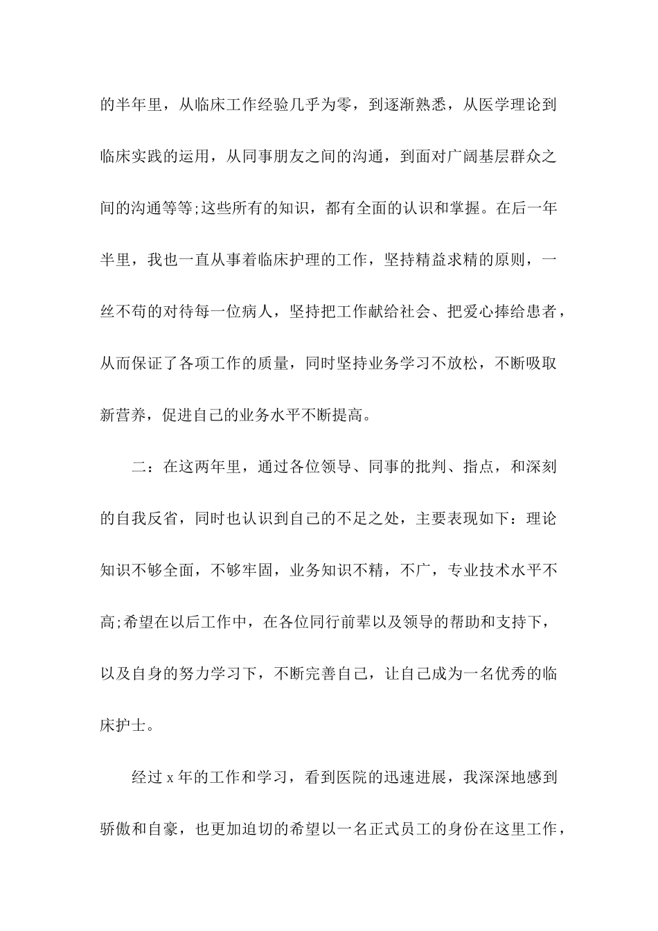 关于工作转正申请书模板集锦6篇_第2页