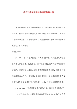关于工作转正申请书模板集锦6篇