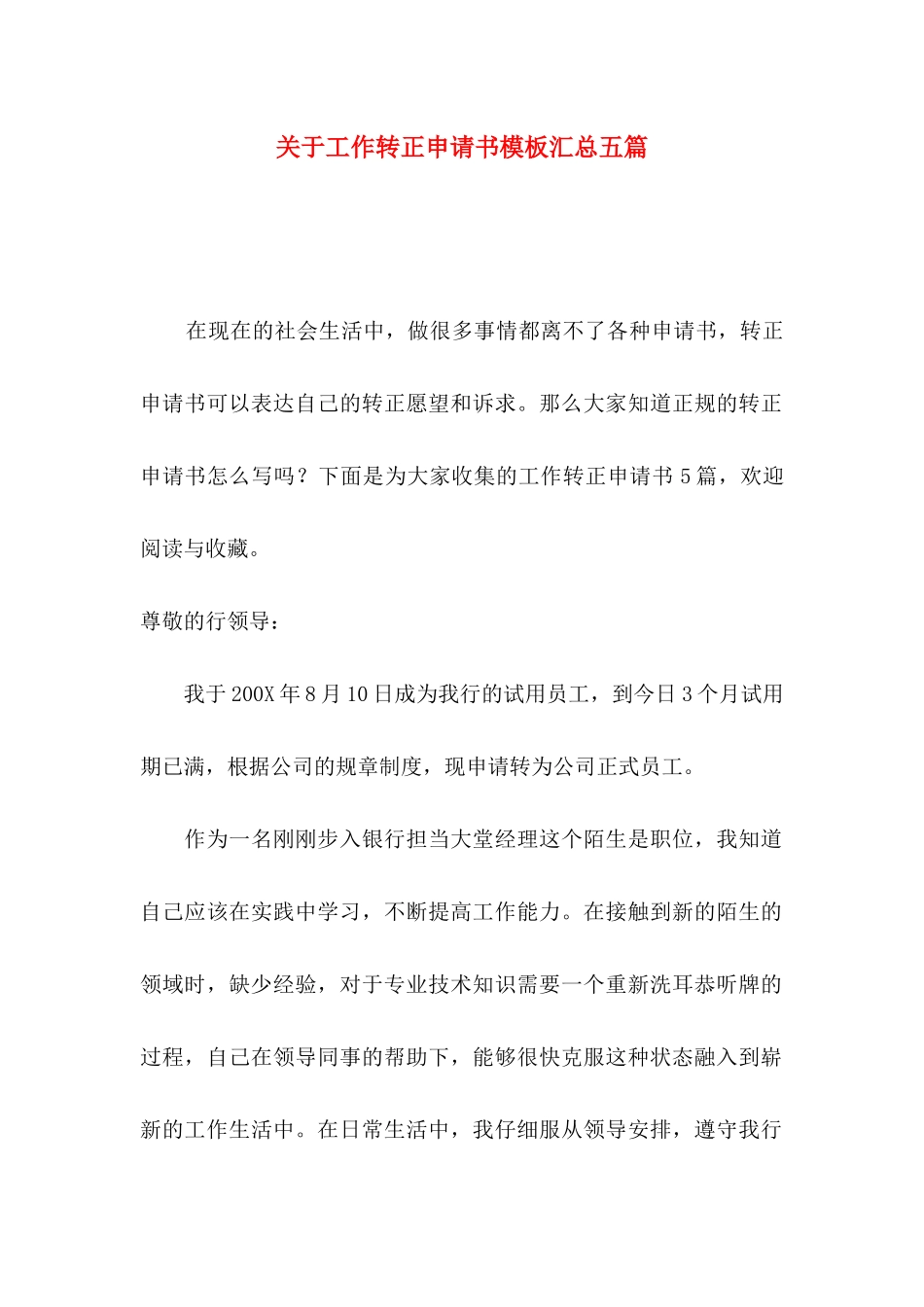 关于工作转正申请书模板汇总五篇_第1页
