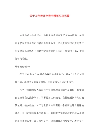 关于工作转正申请书模板汇总五篇