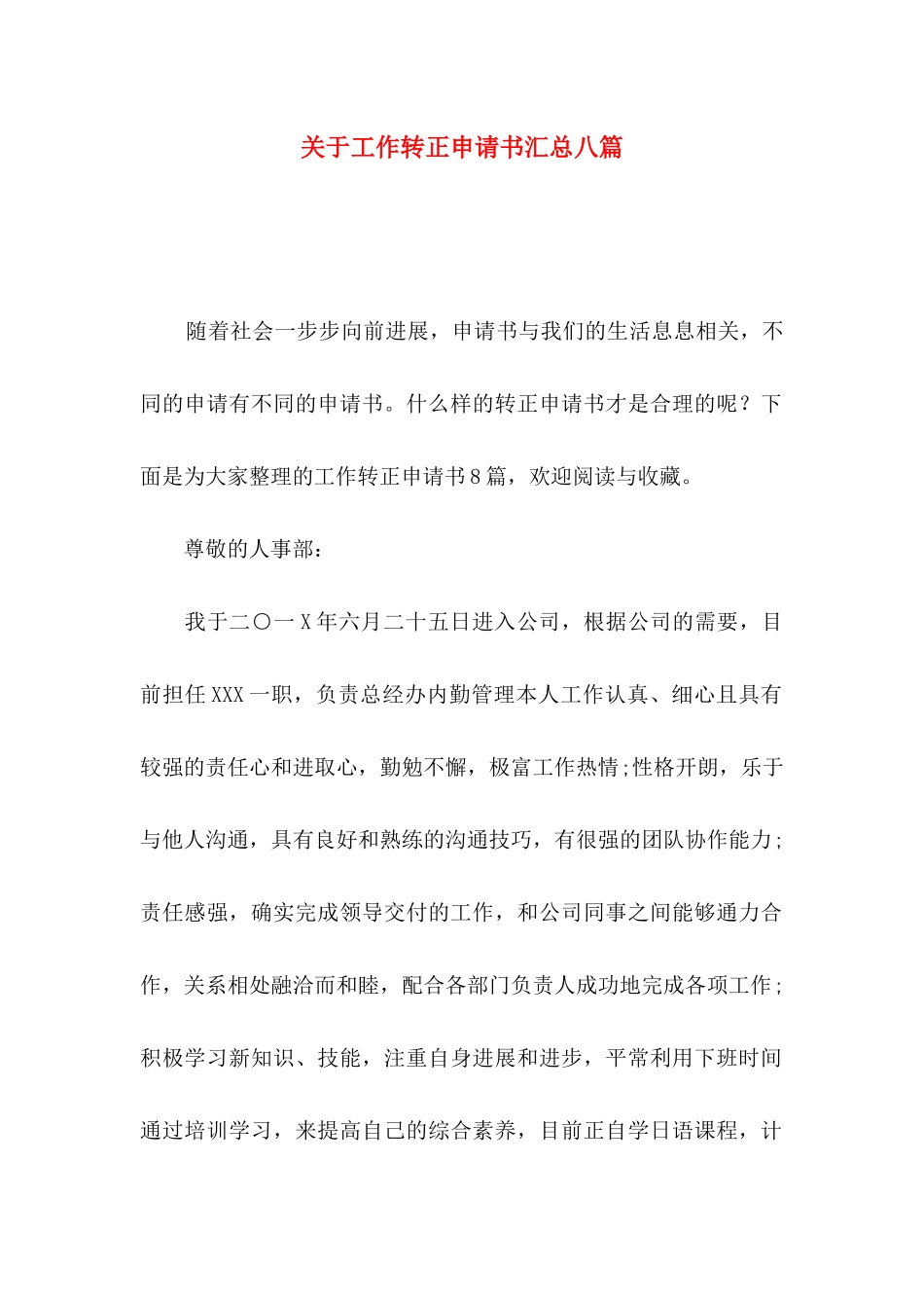 关于工作转正申请书汇总八篇_第1页