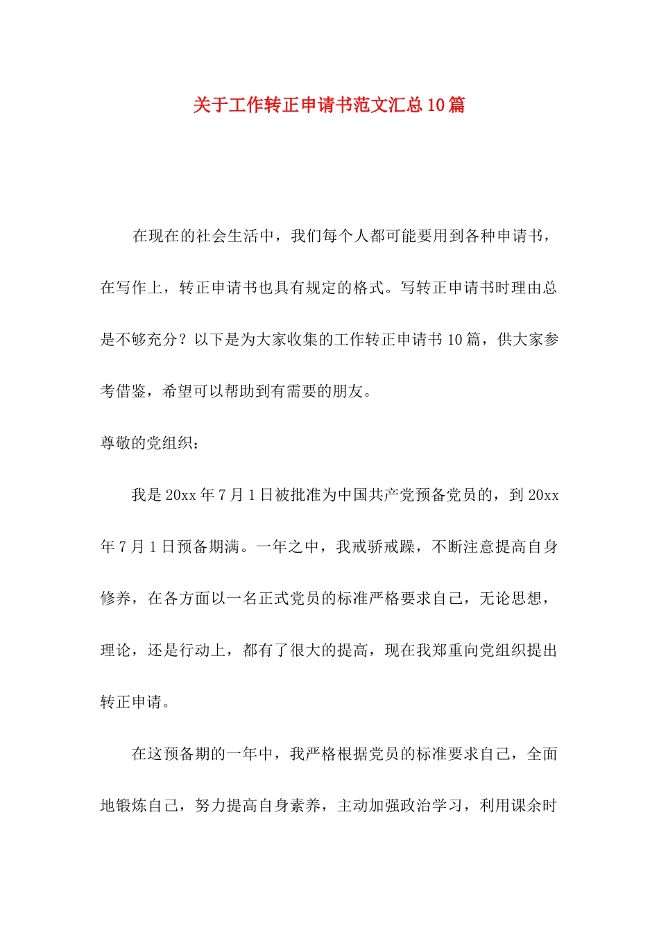 关于工作转正申请书范文汇总10篇_第1页