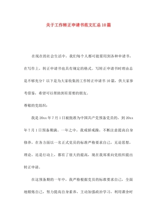 关于工作转正申请书范文汇总10篇