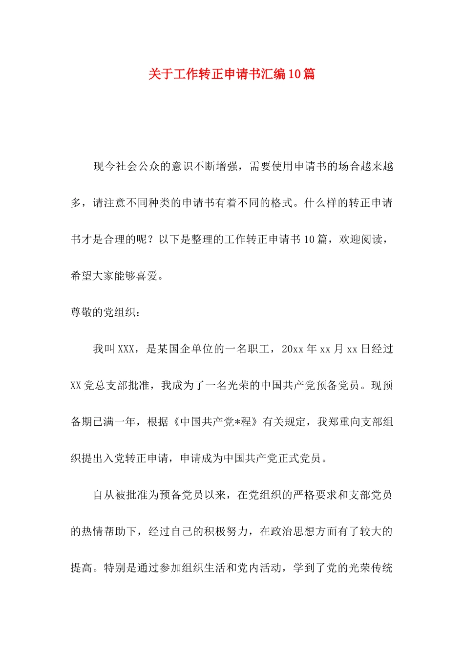 关于工作转正申请书汇编10篇_第1页