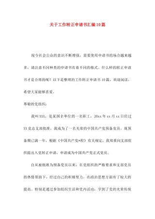 关于工作转正申请书汇编10篇