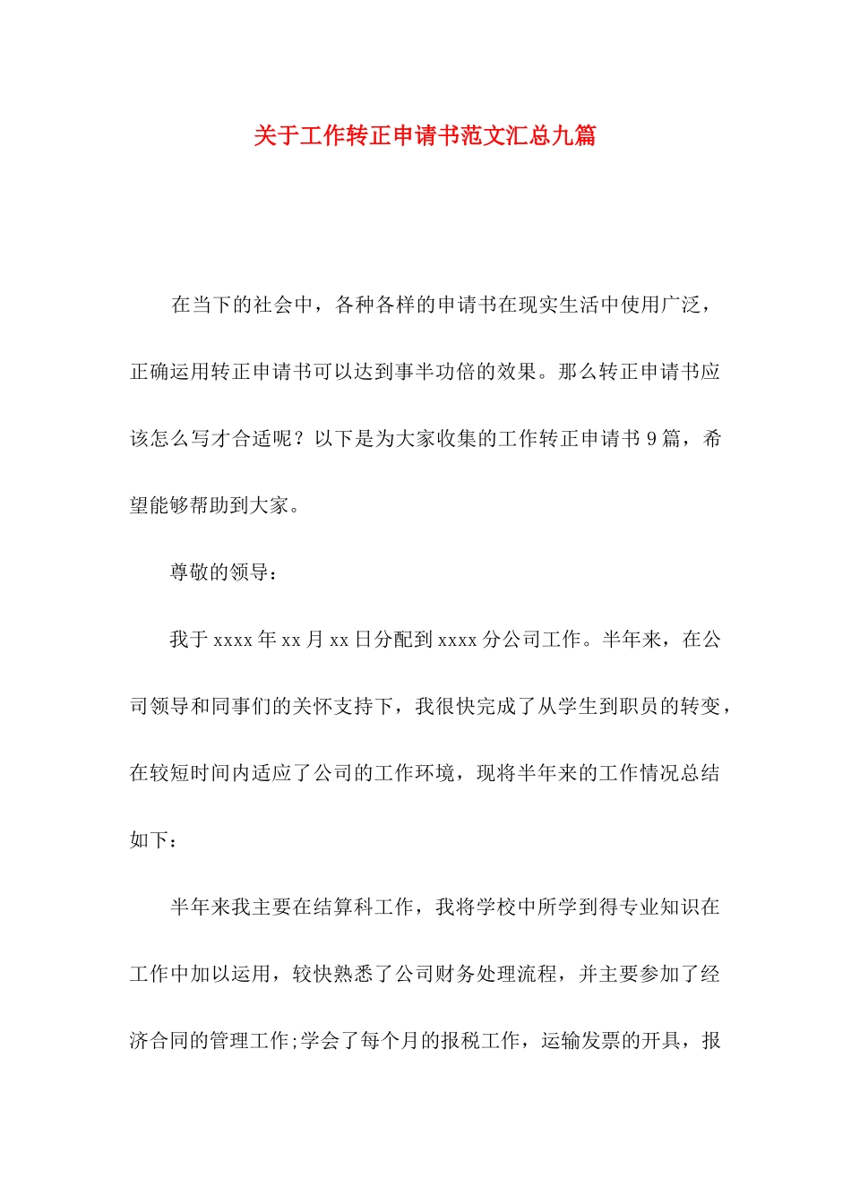 关于工作转正申请书范文汇总九篇_第1页