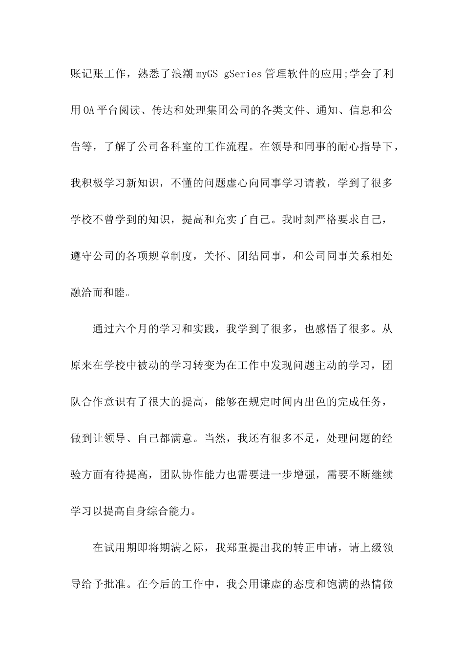 关于工作转正申请书范文汇总九篇_第2页