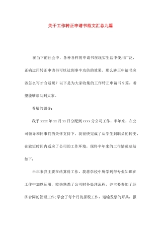 关于工作转正申请书范文汇总九篇
