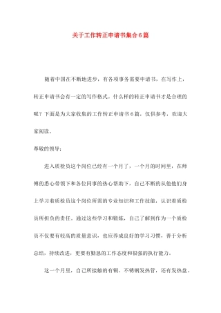 关于工作转正申请书集合6篇
