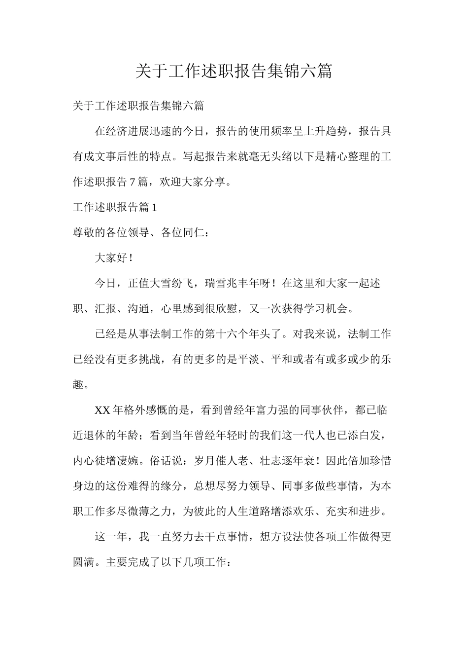 关于工作述职报告集锦六篇_第1页