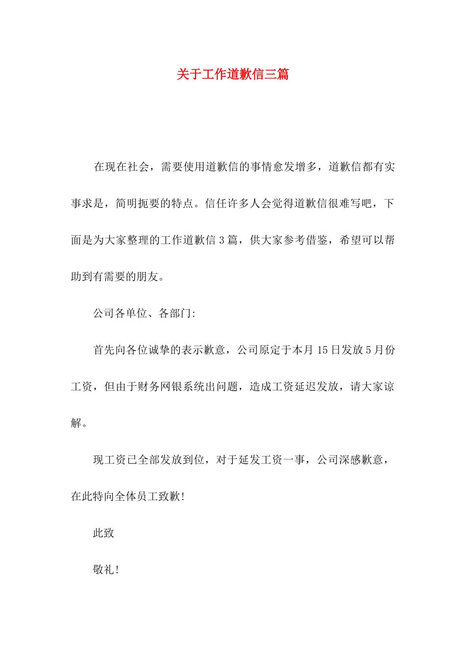 关于工作道歉信三篇_第1页