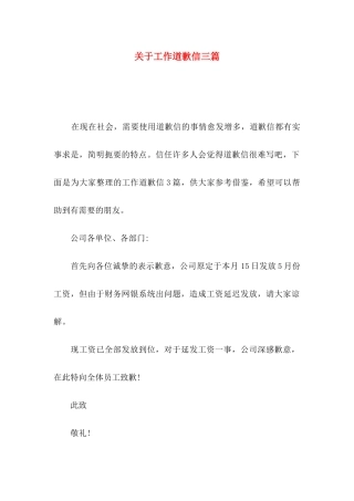 关于工作道歉信三篇