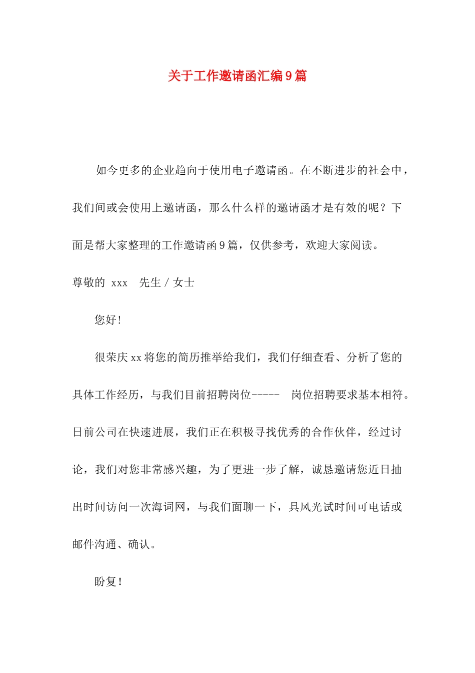 关于工作邀请函汇编9篇_第1页