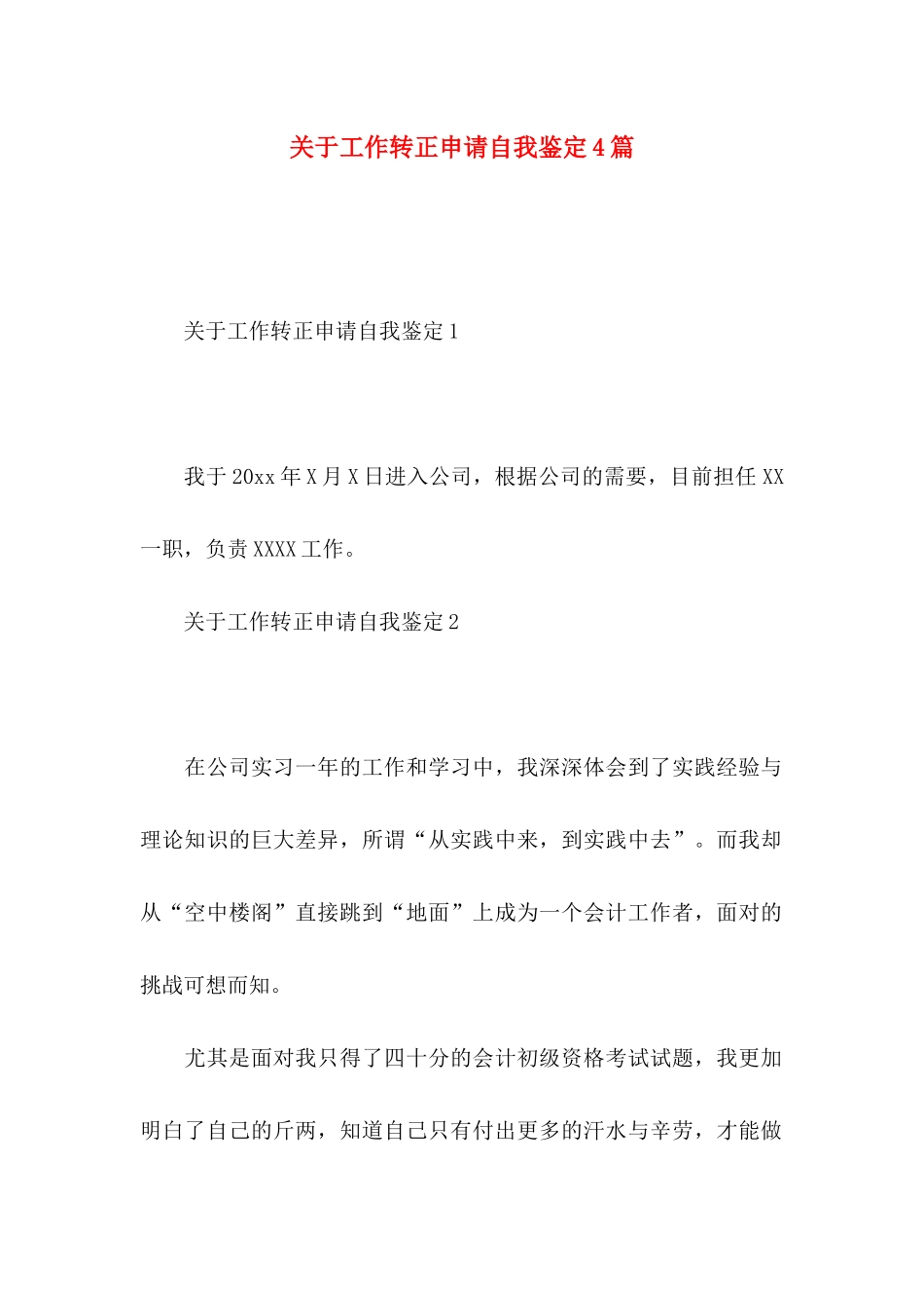 关于工作转正申请自我鉴定4篇_第1页
